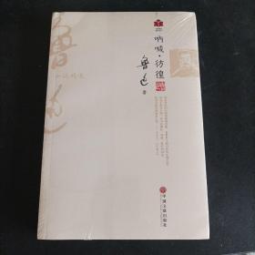 现代文学系列 呐喊.彷徨