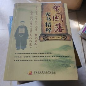 曾国藩家书精粹