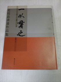 一以贯之-史从忠书画作品集