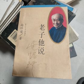 老子他说