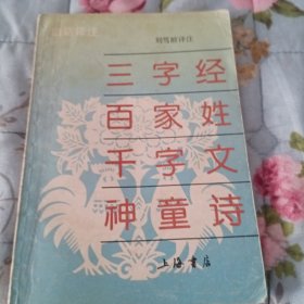 三字经百家姓千字文神童诗1本