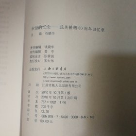 永恒的忆念：抗美援朝60周年回忆录