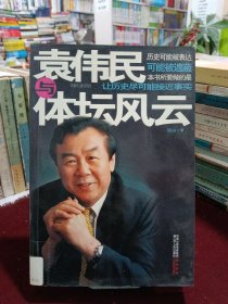 袁伟民与体坛风云