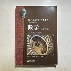 数学（高中下册）华东师范大学第二附属中学（实验班用）