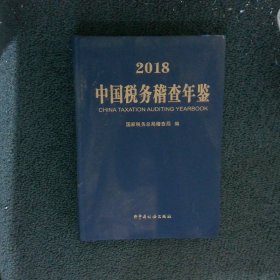 2018中国税务稽查年鉴