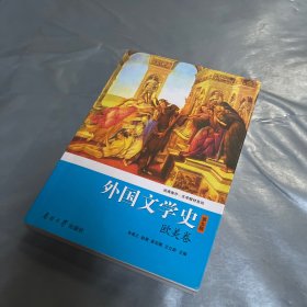 外国文学史（欧美卷）（第5版）/经典南开·文学教材系列