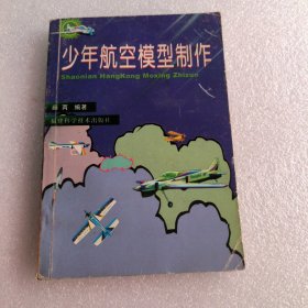 少年航空模型制作