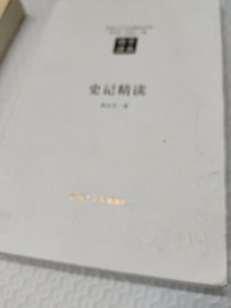 史记精读：汉语言文学原典精读系列