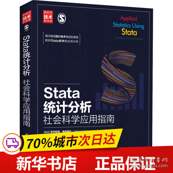 Stata统计分析：社会科学应用指南/新时代·技术新未来