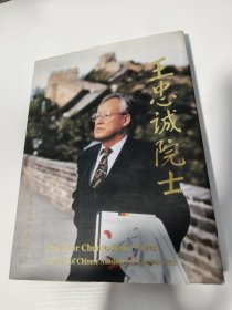 王忠诚 亲笔签名赠送本《王忠诚院士》，布面精装，品相如图