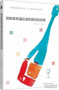 图解葡萄酒品鉴配餐选购指南(46款葡萄酒品鉴，10大葡萄酒配餐)