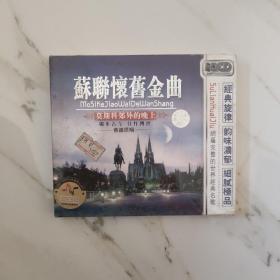 光盘 苏联怀旧金曲 未折封 2vcd