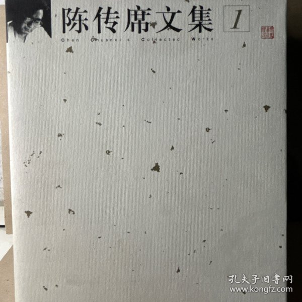 陈传席文集