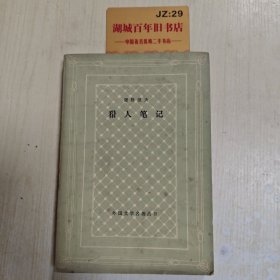 猎人笔记 网格本