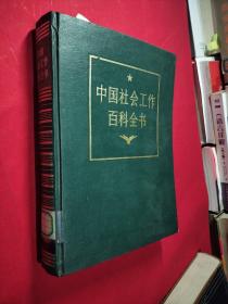 中国社会百科全书
