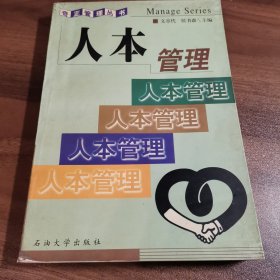 人本管理