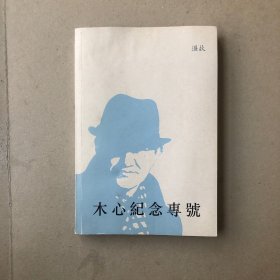 木心纪念专号：《温故》特辑