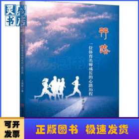 行路(一位體育名師成長的心路歷程)