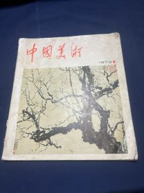 中国美术 1979 1