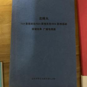 北京师范大学
719、824、904考研
广播电视篇