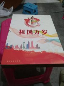 祖国万岁一庆祝中华人民共和国60华诞（钱币邮票珍藏册）