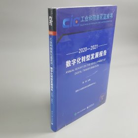 数字化转型发展报告（2020-20212021版）