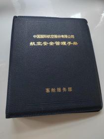 中国国际航空股份有限公：航空安全管理手册