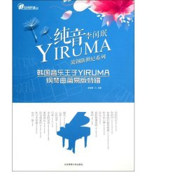 纯音yiruma(韩国音乐王子yiruma钢琴曲简易版特辑)/流钢系列/在线听谱书系 西洋音乐 梁淇赟
