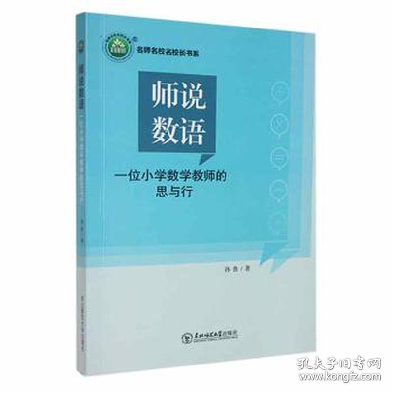 师说数语:一位小学数学教师的思与行 素质教育 孙鲁