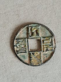鎏金大元通宝