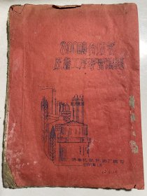 1960济南化肥厂油印本：800吨合成氨压缩工序学习讲义