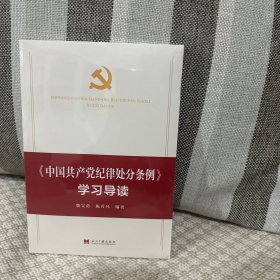 中国共产党纪律处分条例学习导读