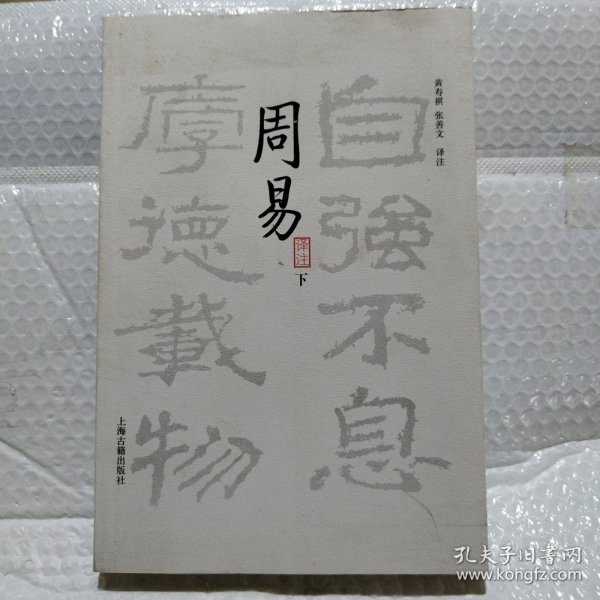 周易译注（全二册）