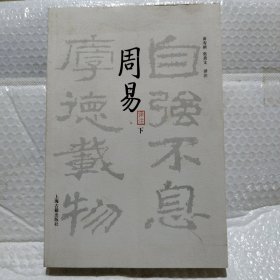 周易译注（全二册）