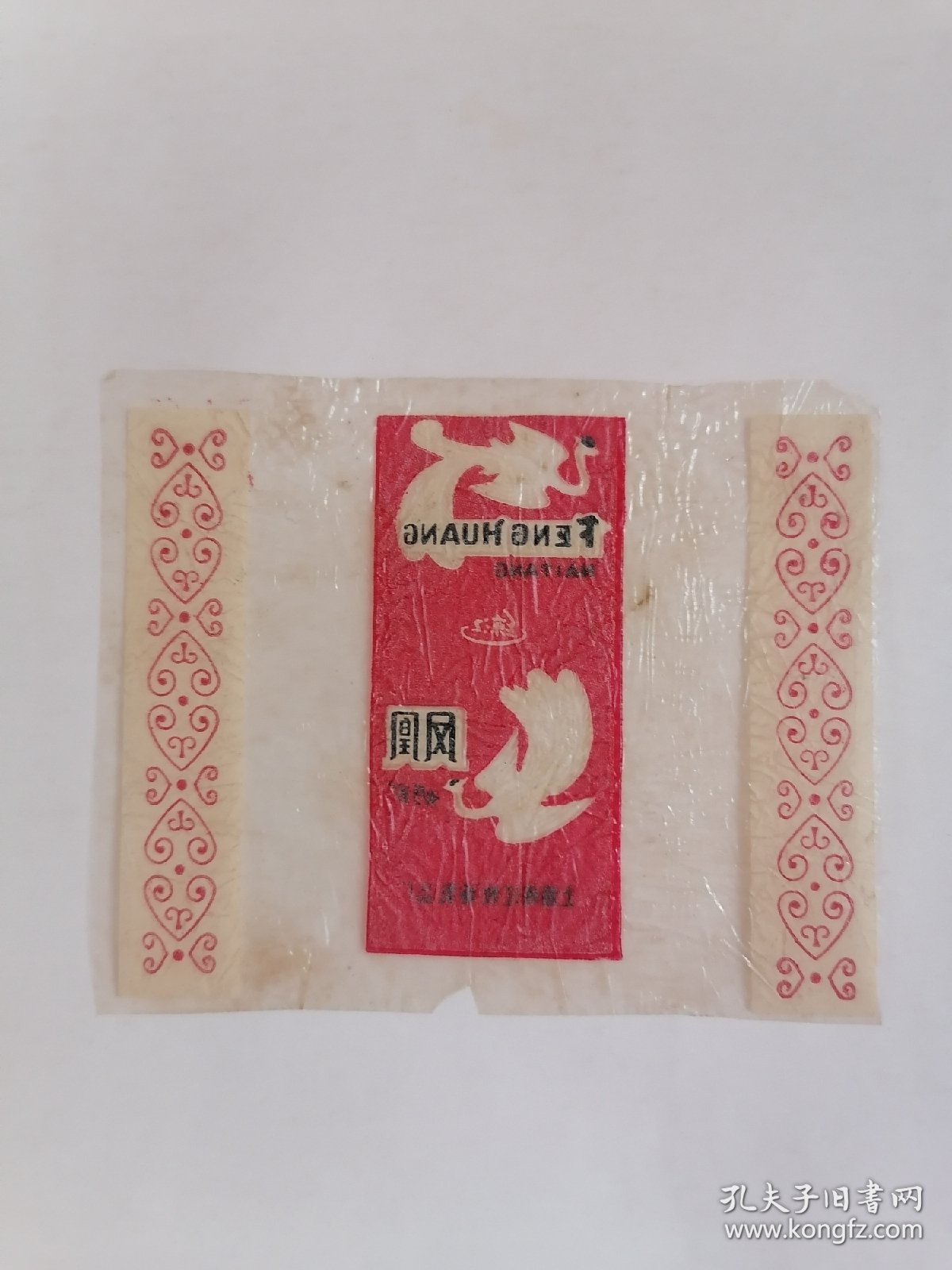老玻璃纸糖纸：（上海练江牧场乳品厂）练江•凤凰奶糖