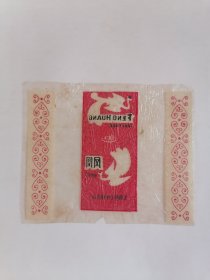 老玻璃纸糖纸：（上海练江牧场乳品厂）练江•凤凰奶糖