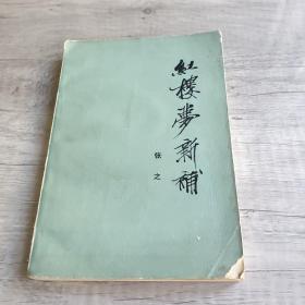 《红楼梦》新补