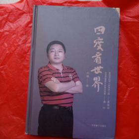 （库存书）四度看世界