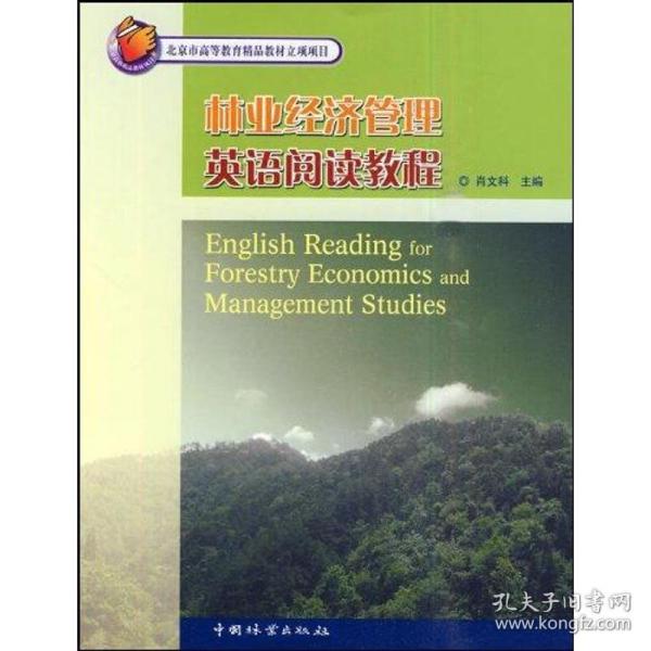 北京市高等教育精品教材立项项目：林业经济管理英语阅读教程