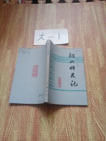 船山師友記