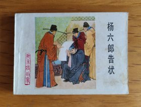 连环画：杨六郎告状（河北版杨家将之六）