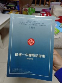 《纵横——中国商品指南（云南分册）》【正版现货，品好如图】