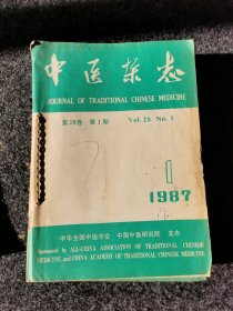 中医杂志1987年1-12期全年，内页完好