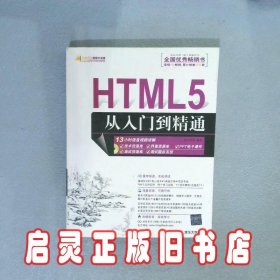 HTML5从入门到精通