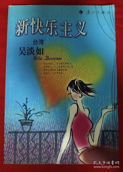 新快乐主义