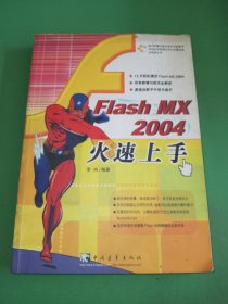 Flash MX 2004火速上手