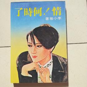 情！何時了（李小雅，漢麟）