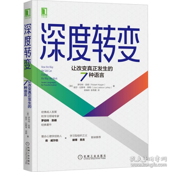 深度转变：让改变真正发生的7种语言