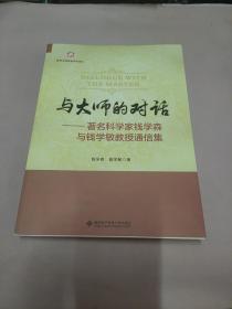 与大师的对话：著名科学家钱学森与钱学敏教授通信集