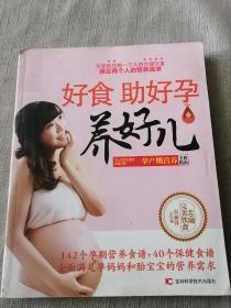 好食助好孕养好儿：孕产期营养全程指南